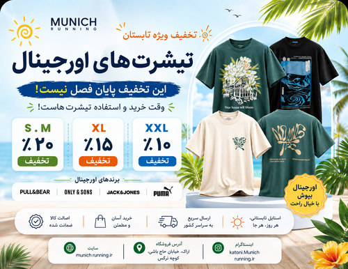تخفیف ویژه تا پایان تیرماه